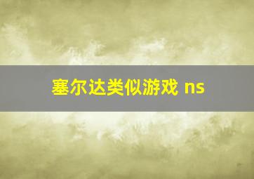 塞尔达类似游戏 ns